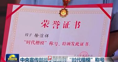 中央宣传部授予徐淙祥“时代楷模”称号