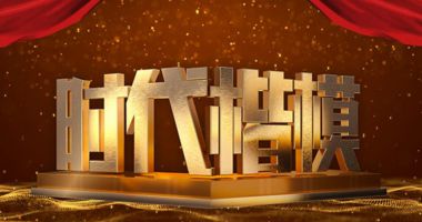 时代楷模发布厅