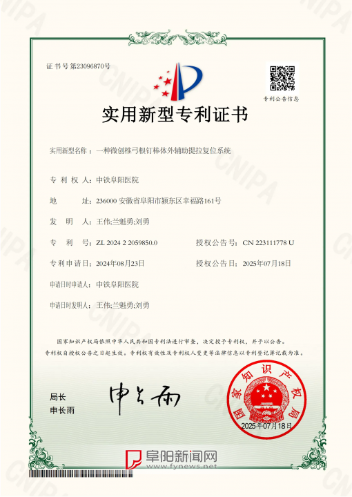 市级临床重点专科再攀高峰！中铁阜阳医院骨科自主研发微创复位系统获国家实用新型专利授权