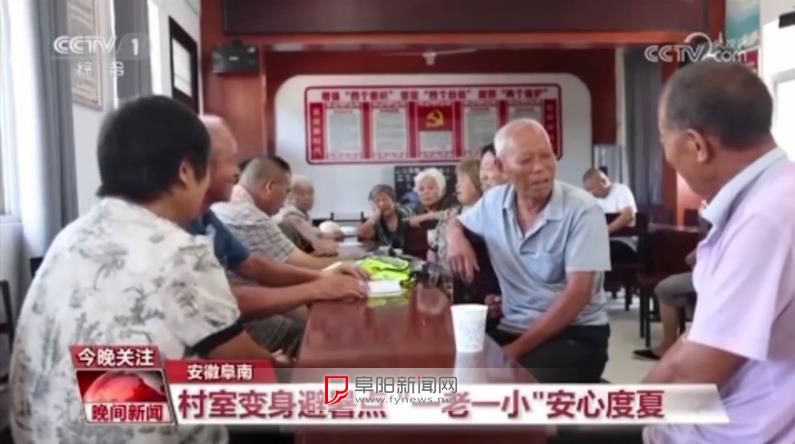 阜阳市阜南县：村室变身避暑点 “一老一小”安心度夏