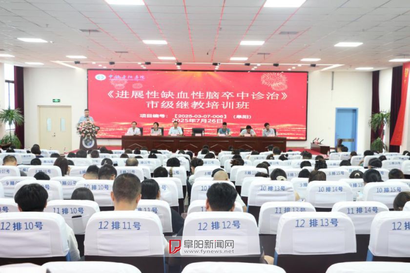 市级继续教育项目《进展性缺血性脑卒中诊治》培训班在中铁阜阳医院成功举办